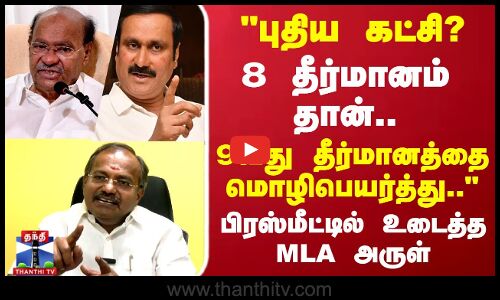 PMK | புதிய கட்சி? 8 தீர்மானம் தான்..9வது தீர்மானத்தை மொழிபெயர்த்து.. MLA அருள் பரபரப்பு பேட்டி