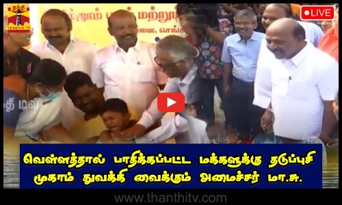 🔴LIVE :  மிக்ஜாம் புயல் மற்றும் வெள்ளத்தால் பாதிக்கப்பட்ட மக்களுக்கு சிறப்பு தடுப்புசி முகாமை துவக்கி வைத்து அமைச்சர் மா சுப்பிரமணியன்