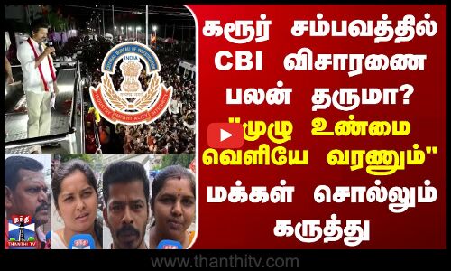 கரூர் சம்பவத்தில் CBI விசாரணை பலன் தருமா? - முழு உண்மை வெளியே வரணும் மக்கள் சொல்லும் கருத்து