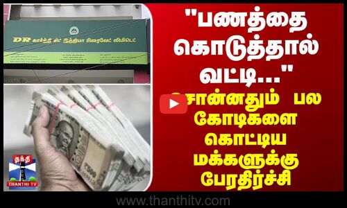 Sathiyamangalam | பணத்தை கொடுத்தால் வட்டி... - சொன்னதும் பல கோடிகளை கொட்டிய மக்களுக்கு பேரதிர்ச்சி