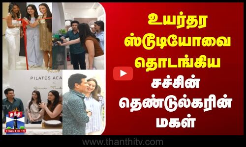 உயர்தர ஸ்டூடியோவை தொடங்கிய சச்சின் தெண்டுல்கரின் மகள்