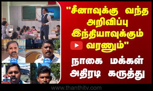 Street Interview || சீனாவுக்கு வந்த அறிவிப்பு இந்தியாவுக்கும் வரணும்  நாகை மக்கள் அதிரடி கருத்து