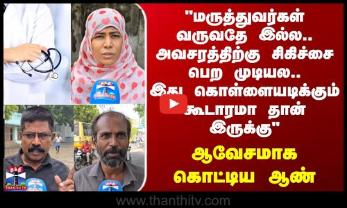 Street Interview | மருத்துவர்கள் வருவதே இல்ல.. அவசரத்திற்கு சிகிச்சை பெற முடியல..