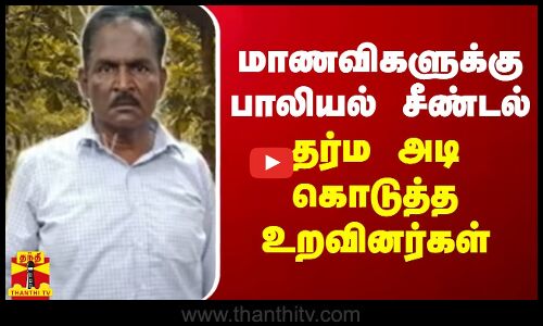 மாணவிகளுக்கு பாலியல் சீண்டல்.. தர்ம அடி கொடுத்த உறவினர்கள்