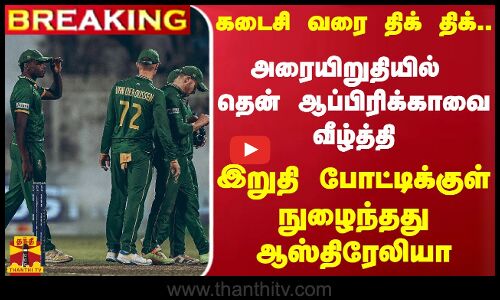 #BREAKING || அரையிறுதியில் தென் ஆப்பிரிக்காவை வீழ்த்தி இறுதி போட்டிக்குள் நுழைந்தது ஆஸ்திரேலியா