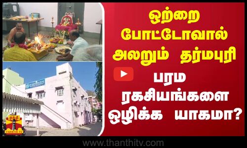 ஒற்றை போட்டோவால் அலறும் தர்மபுரி - பரம ரகசியங்களை ஒழிக்க யாகமா?