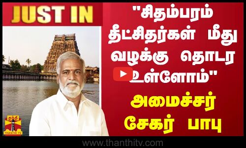 #JUSTIN || சிதம்பரம் தீட்சிதர்கள் மீது வழக்கு தொடர உள்ளோம் - அமைச்சர் சேகர் பாபு | Chidambaram