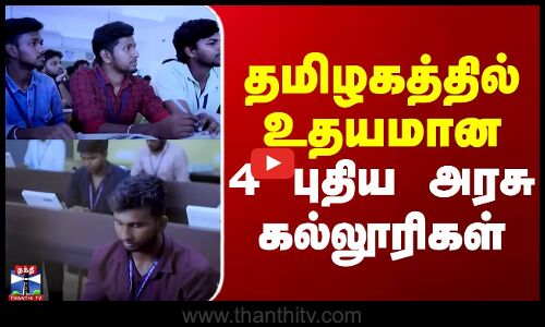 TN Govt College Open| தமிழகத்தில் உதயமான  4 புதிய அரசு கல்லூரிகள்