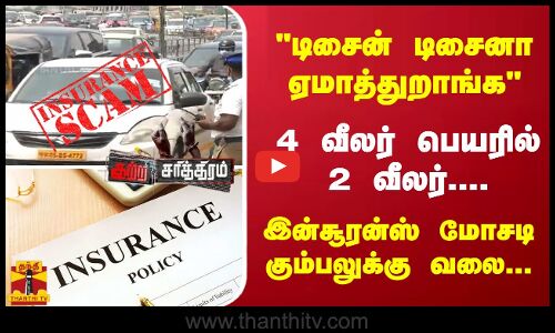 டிசைன் டிசைனா ஏமாத்துறாங்க 4 வீலர் பெயரில் 2 வீலர்.... இன்சூரன்ஸ் மோசடி கும்பலுக்கு வலை...