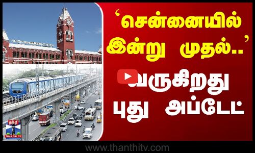 Chennai One App | MK Stalin | சென்னை ஒன் செயலி அறிமுகம் - முதல்வர் இன்று தொடங்கி வைக்கிறார்