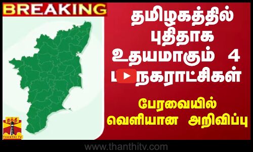 #BREAKING ||  தமிழகத்தில் புதிதாக உதயமாகும் 4 மாநகராட்சிகள் - பேரவையில் வெளியான அறிவிப்பு