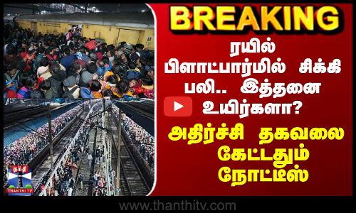 Train Platform | ரயில் பிளாட்பார்மில் சிக்கி மரணம்.. இத்தனை உயிர்களா? - தகவலை கேட்டதும் நோட்டீஸ்