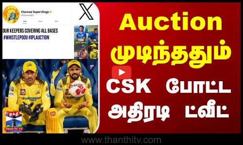 IPL 2026 | Chennai Super kings | Csk | Auction முடிந்ததும் CSK போட்ட அதிரடி ட்வீட்