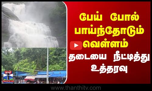 Courtallam  | Heavyrain  |  பேய் போல் பாய்ந்தோடும் வெள்ளம் தடையை நீட்டித்து உத்தரவு