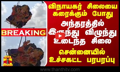 #BREAKING || விநாயகர் சிலையை கரைக்கும் போது அந்தரத்தில் இருந்து விழுந்து உடைந்த சிலை - சென்னையில் உச்சகட்ட பரபரப்பு