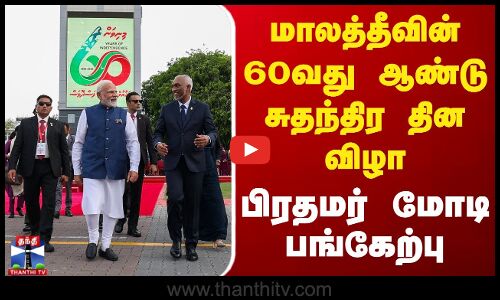 மாலத்தீவின் 60-வது ஆண்டு சுதந்திர தின விழா- பிரதமர் மோடி பங்கேற்பு