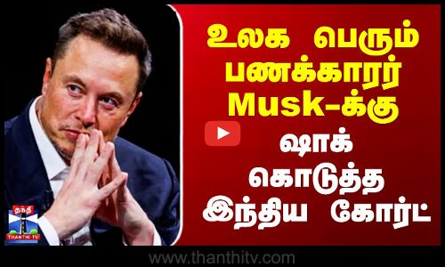 Elon Musk | உலக பெரும் பணக்காரர் Musk-க்கு ஷாக் கொடுத்த இந்திய கோர்ட்