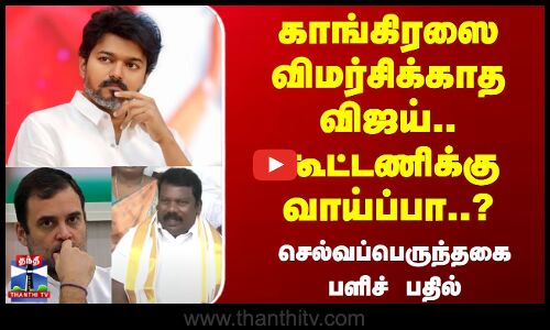 🔴LIVE :காங்கிரஸை விமர்சிக்காத விஜய்.. கூட்டணிக்கு வாய்ப்பா..? செல்வப்பெருந்தகை பளிச் பதில்