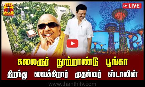 🔴LIVE : கலைஞர் நூற்றாண்டு பூங்கா - திறந்து வைத்தார் முதல்வர் மு.க.ஸ்டாலின்