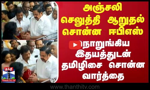 ஆறுதல் சொன்ன ஈபிஎஸ் - நொறுங்கிய இதயத்துடன் தமிழிசை சொன்ன வார்த்தை