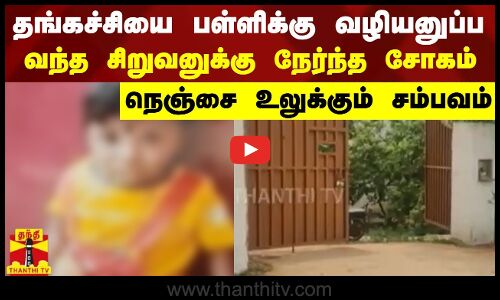 தங்கச்சியை பள்ளிக்கு வழியனுப்ப வந்த சிறுவனுக்கு நேர்ந்த சோகம் - நெஞ்சை உலுக்கும் சம்பவம்