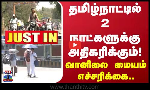Chennai | TN weather | தமிழ்நாட்டில் 2 நாட்களுக்கு அதிகரிக்கும்.. வானிலை மையம் எச்சரிக்கை!