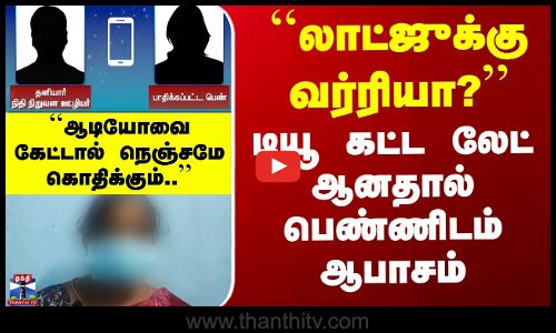 Loan | Audio Leak | ``லாட்ஜுக்கு வர்ரியா?’’ டியூ கட்ட லேட் ஆனதால் பெண்ணிடம் ஆபாசம்