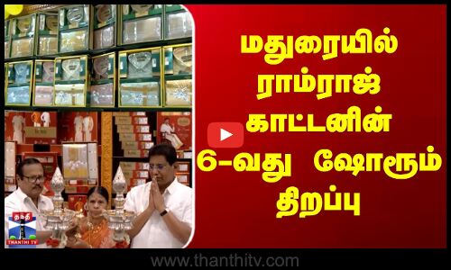 Madurai | Ramraj Cotton | மதுரையில் ராம்ராஜ் காட்டனின் 6-வது ஷோரூம் திறப்பு