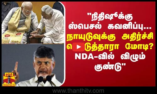 நிதிஷூக்கு ஸ்பெசல் கவனிப்பு... நாயுடுவுக்கு அதிர்ச்சி கொடுத்தாரா மோடி? NDA-வில் விழும் குண்டு