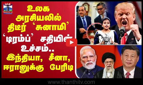 🔴LIVE : America | PM Modi | Trump | உலக அரசியலில் திடீர் `சுனாமி’.. இந்தியா, சீனா, ஈரானுக்கு பேரிடி