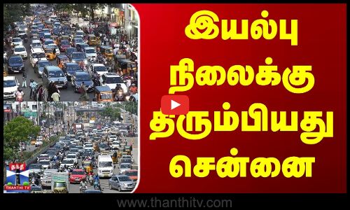 Chennai | Diwali | Traffic | இயல்பு நிலைக்கு திரும்பியது சென்னை