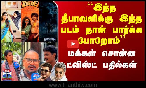 Diwali 2025 | Movies | ``இந்த தீபாவளிக்கு இந்த படம் தான் பார்க்க போறோம் - மக்கள் சொன்ன பதில்கள்