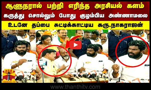 ஆளுநரால் பற்றி எரிந்த அரசியல் களம்..கருத்து சொல்லும் போது குழம்பிய அண்ணாமலை...Annamalai | BJP