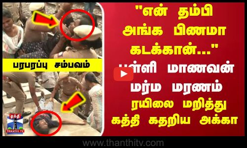 பள்ளி மாணவன் மர்ம மரணம்.. ரயிலை மறித்து கத்தி கதறிய அக்கா