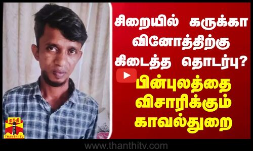 சிறையில் கருக்கா வினோத்திற்கு கிடைத்த தொடர்பு? - பின்புலத்தை விசாரிக்கும் காவல்துறை