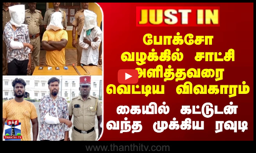 POCSO Arrest | போக்சோ வழக்கில் சாட்சி அளித்தவரை வெட்டிய விவகாரம் -கையில் கட்டுடன் வந்த முக்கிய ரவுடி