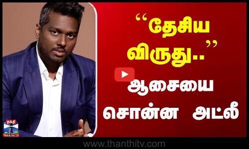 National Award | Atlee | தேசிய விருது... | ஆசையை சொன்ன அட்லீ