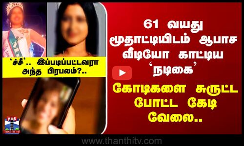 Serial Actress | 61 வயது மூதாட்டியிடம் ஆபாச வீடியோ காட்டி.. `ச்சீ’.. இப்படிப்பட்டவரா அந்த பிரபலம்?