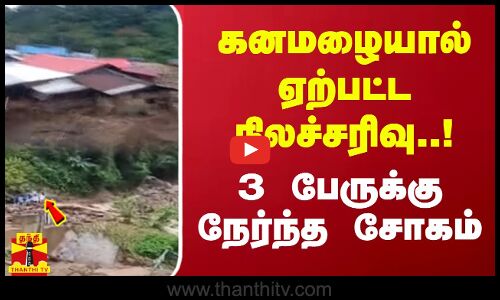 கனமழையால் ஏற்பட்ட நிலச்சரிவு..! 3 பேருக்கு நேர்ந்த சோகம் | Nagaland