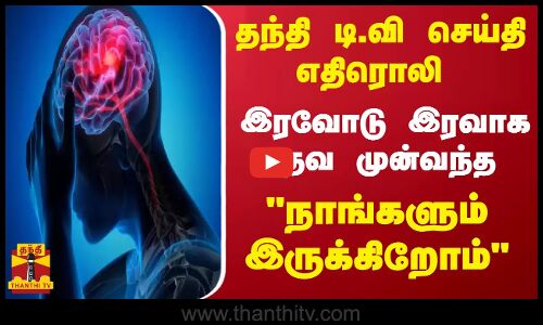 தந்தி டி.வி செய்தி எதிரொலி.. இரவோடு இரவாக உதவ முன்வந்த நாங்களும்  இருக்கிறோம் குழு