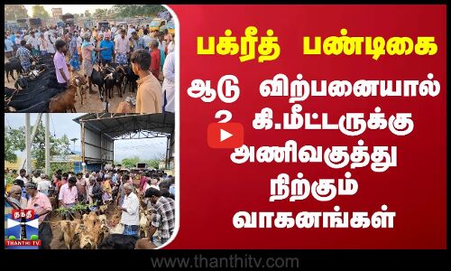 பக்ரீத் பண்டிகை - ஆடு விற்பனையால் 2 கி.மீட்டருக்கு அணிவகுத்து நிற்கும் வாகனங்கள்