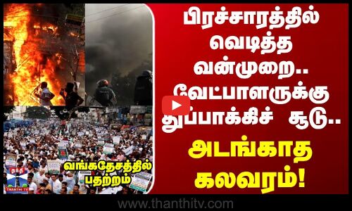 Bangladesh Violence | பிரச்சாரத்தில் வெடித்த வன்முறை.. வேட்பாளருக்கு துப்பாக்கிச் சூடு..!