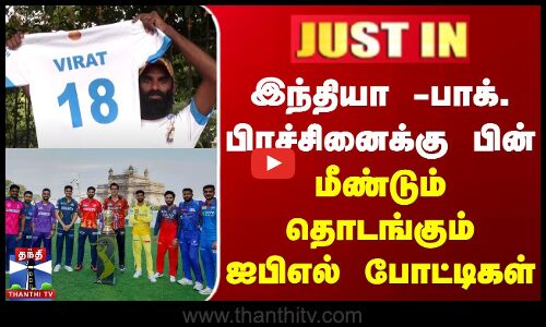 இந்தியா -பாக். பிரச்சினைக்கு பின் மீண்டும் தொடங்கும் ஐபிஎல் போட்டிகள்