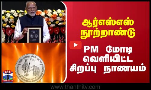 ஆர்எஸ்எஸ் நூற்றாண்டு - PM  மோடி வெளியிட்ட சிறப்பு நாணயம்
