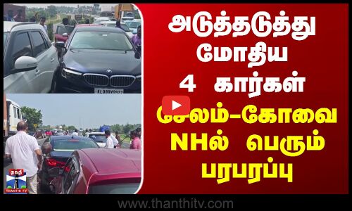 Car Accident | அடுத்தடுத்து மோதிய 4 கார்கள் - சேலம்-கோவை NHல் பெரும் பரபரப்பு