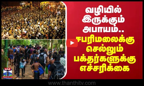 சபரிமலைக்குசெல்லும் பக்தர்களுக்கு எச்சரிக்கை
