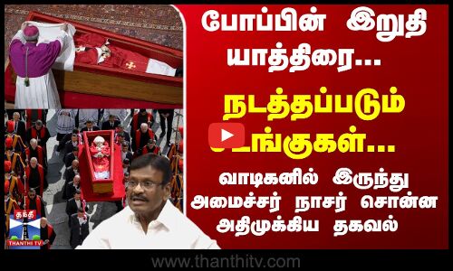 Pope Funeral | Pope Francis | போப்பின் இறுதி யாத்திரை...  இருந்து அமைச்சர் நாசர் சொன்ன தகவல்