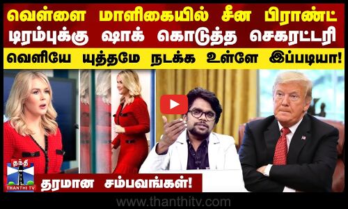 வெள்ளை மாளிகையில் சீன பிராண்ட் டிரம்புக்கு ஷாக் கொடுத்த செகரட்டரி