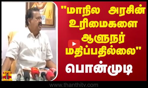 மாநில அரசின் உரிமைகளை ஆளுநர் மதிப்பதில்லை - அமைச்சர் பொன்முடி | DMK | Annamalaivv