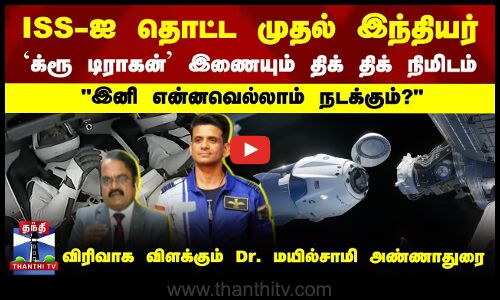 ISS-ஐ தொட்ட முதல் இந்தியர் | இனி என்னவெல்லாம் நடக்கும்?